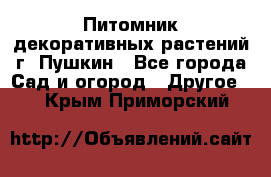 Питомник декоративных растений г. Пушкин - Все города Сад и огород » Другое   . Крым,Приморский